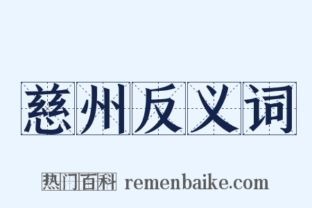 慈州反义词是什么意思的图片